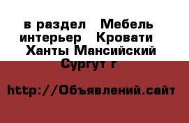  в раздел : Мебель, интерьер » Кровати . Ханты-Мансийский,Сургут г.